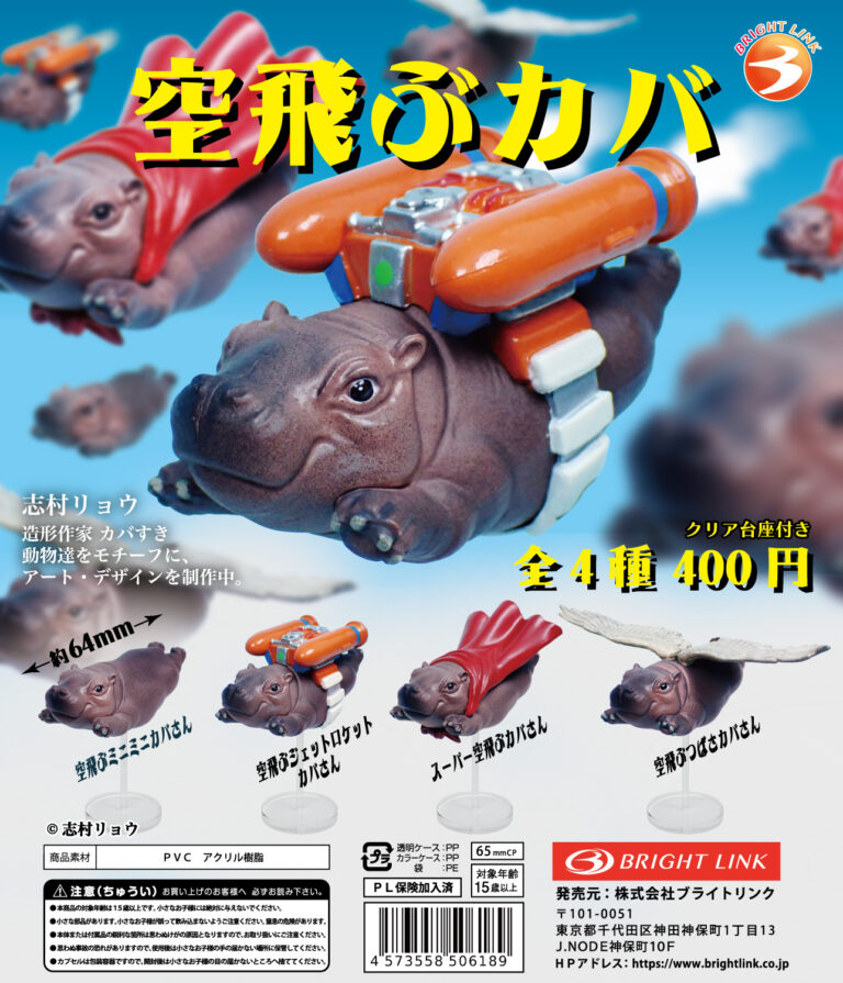 空飛ぶカバ（再販）