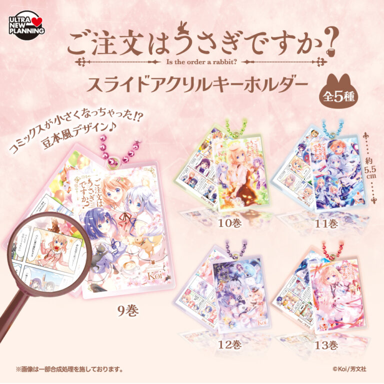 ご注文はうさぎですか？ スライドアクリルキーホルダー
