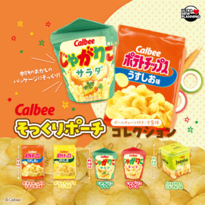 カルビー そっくりポーチコレクション