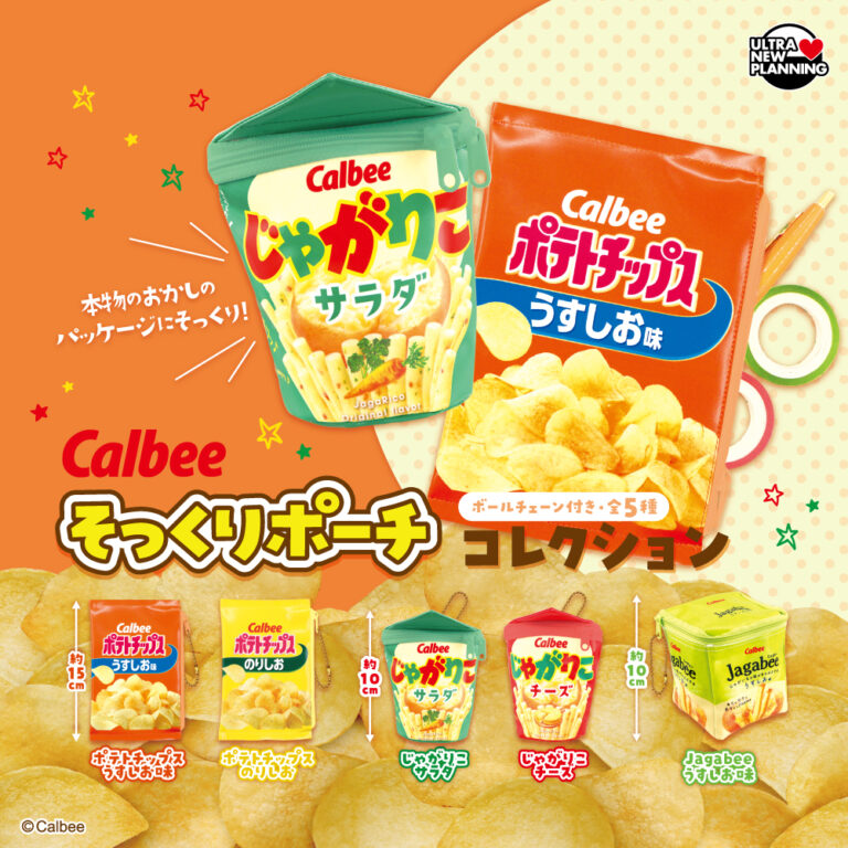 カルビー そっくりポーチコレクション
