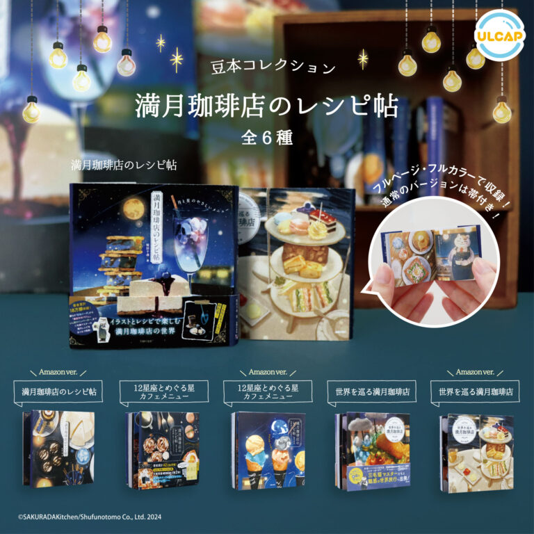 豆本コレクション 満月珈琲店のレシピ帖（再販）