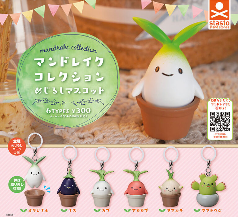 マンドレイクコレクション めじるしマスコット