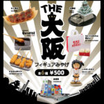THE 大阪フィギュアみやげ