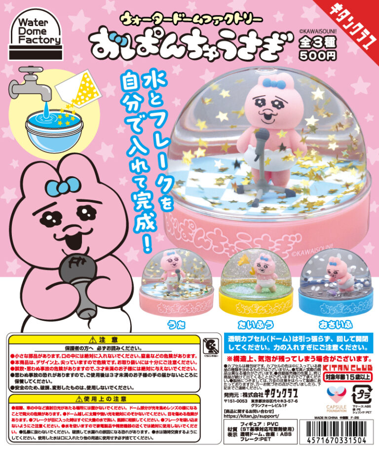 WaterDomeFactory おぱんちゅうさぎ（再販）
