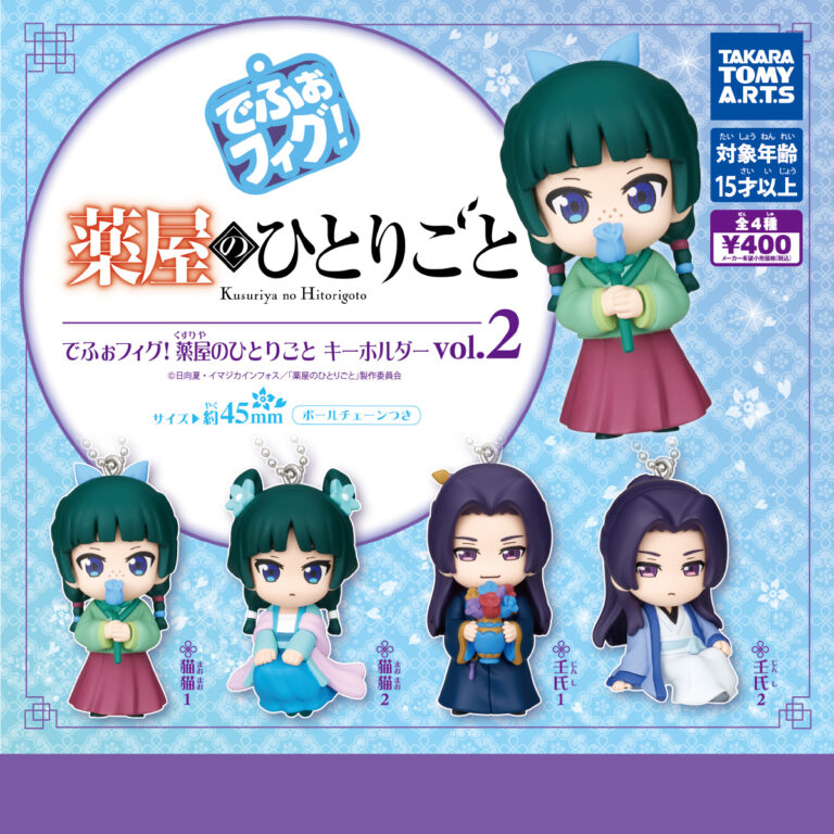 でふぉフィグ! 薬屋のひとりごと キーホルダー vol.2