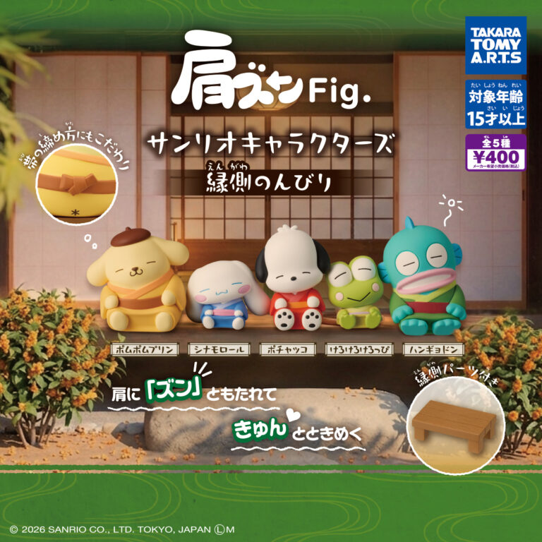 肩ズンFig. サンリオキャラクターズ 縁側のんびり