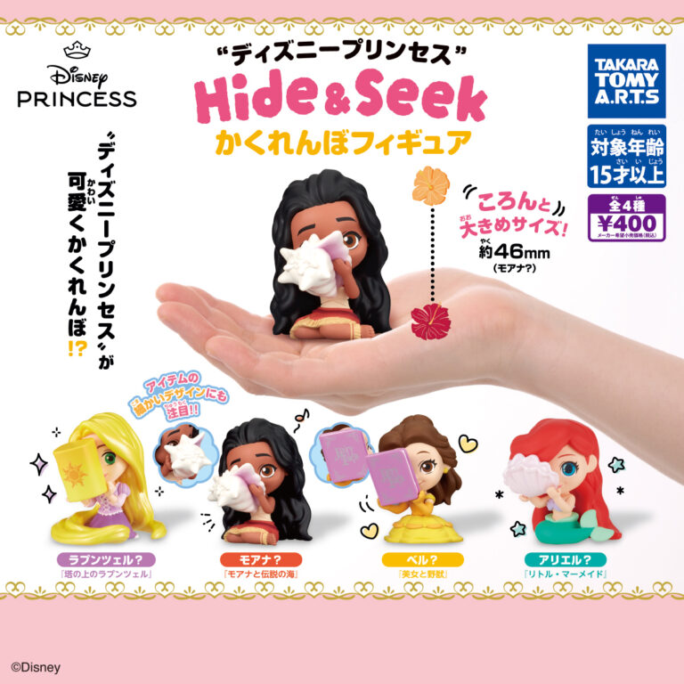 ディズニープリンセス Hide&Seek かくれんぼフィギュア