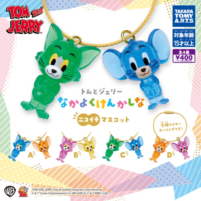 トムとジェリー なかよくけんかしな　ニコイチマスコット