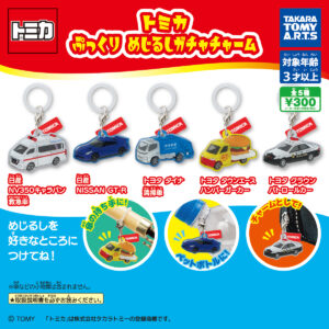 トミカ　ぷっくり　めじるしガチャチャーム
