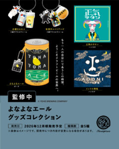 よなよなエール グッズコレクション