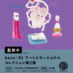 beco+81 アートエモーショナルコレクション 第2弾