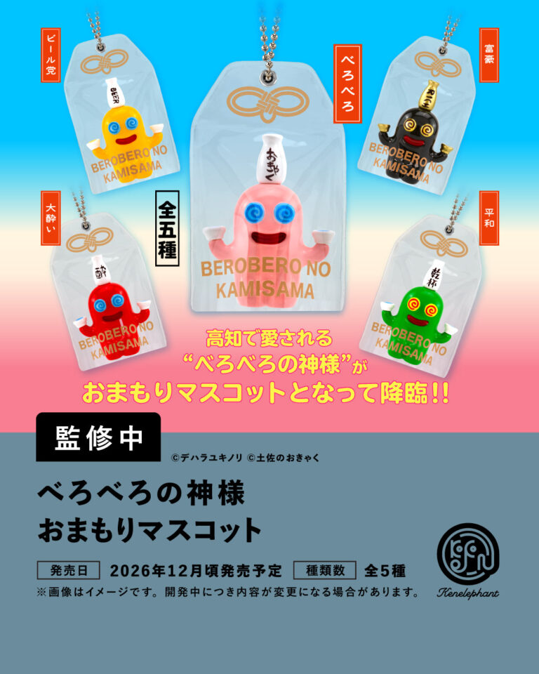 べろべろの神様 おまもりマスコット