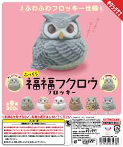 ふっくら福福フクロウ フロッキー