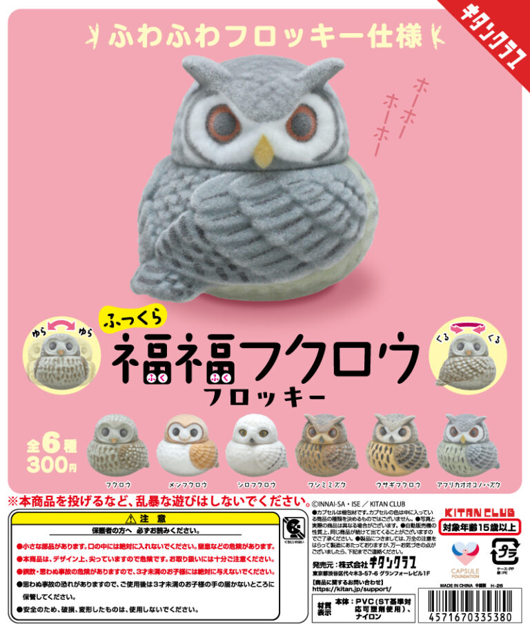 ふっくら福福フクロウ フロッキー