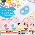 ヒトツブカンロのグミッツェルマスコット３