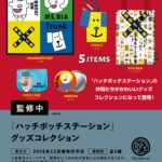 「ハッチポッチステーション」 グッズコレクション