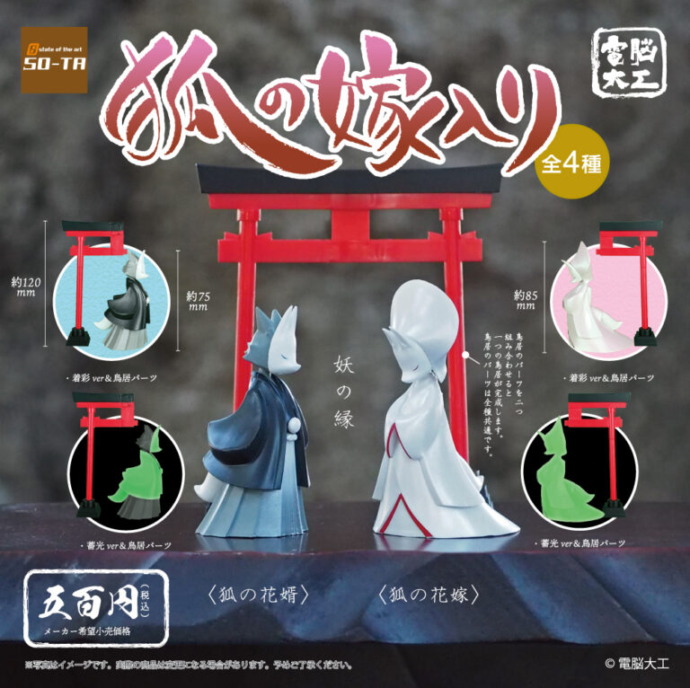 電脳大工 狐の嫁入り（再販）
