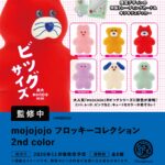 mojojojo フロッキーコレクション 2nd Color