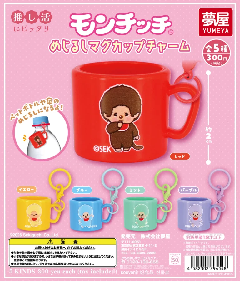 モンチッチ めじるしマグカップチャーム