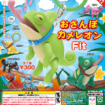 おさんぽカメレオン Fit