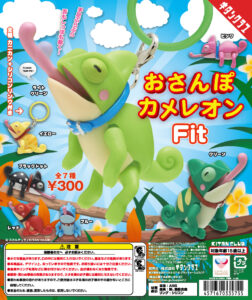 おさんぽカメレオン Fit