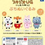 スタジオUG ぷちぬいぐるみ