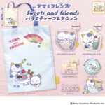タマ＆フレンズ Sweets and friends バラエティーコレクション