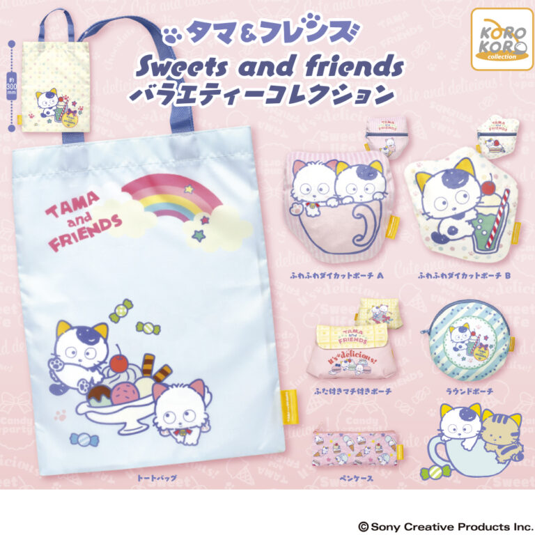 タマ＆フレンズ Sweets and friends バラエティーコレクション